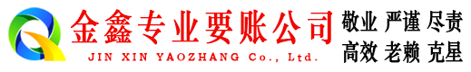 道里金鑫讨账公司